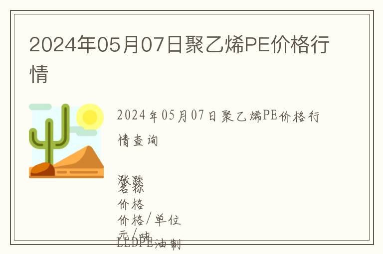 2024年05月07日聚乙烯PE價格行情