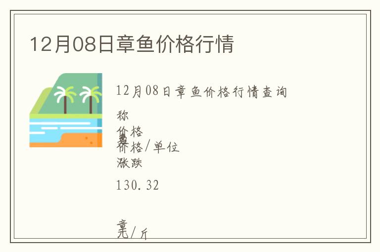 12月08日章魚(yú)價(jià)格行情
