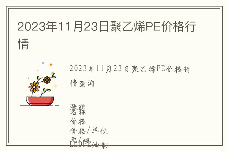 2023年11月23日聚乙烯PE價(jià)格行情