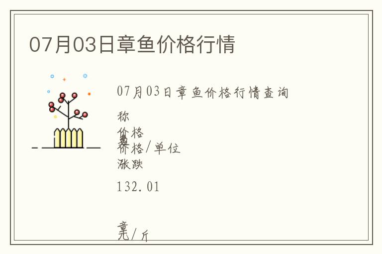 07月03日章魚價(jià)格行情