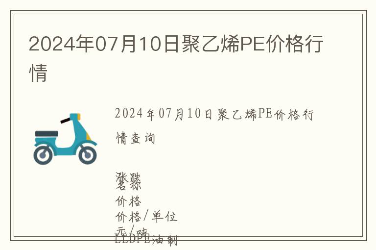2024年07月10日聚乙烯PE價格行情