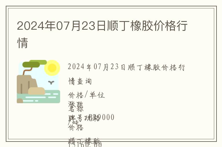 2024年07月23日順丁橡膠價(jià)格行情