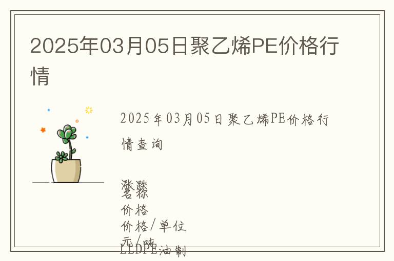 2025年03月05日聚乙烯PE價(jià)格行情