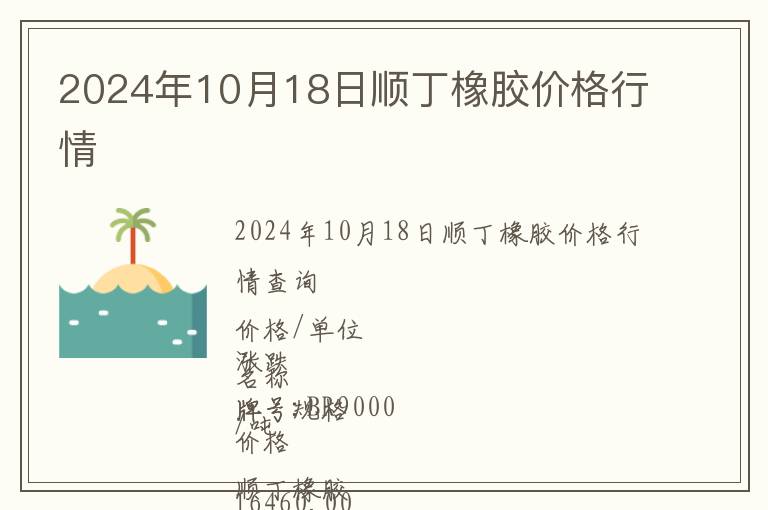 2024年10月18日順丁橡膠價(jià)格行情