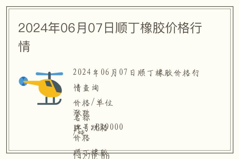 2024年06月07日順丁橡膠價(jià)格行情