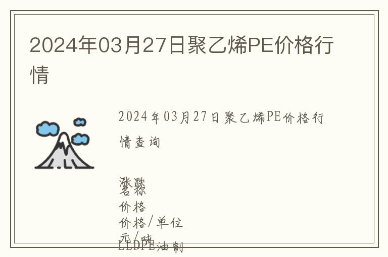 2024年03月27日聚乙烯PE價(jià)格行情