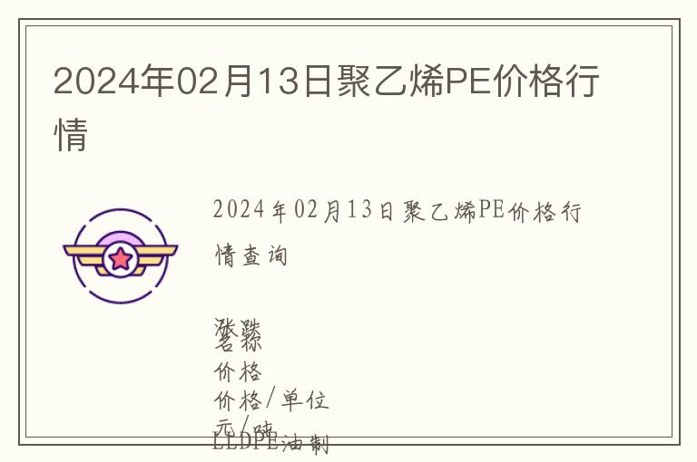 2024年02月13日聚乙烯PE價格行情