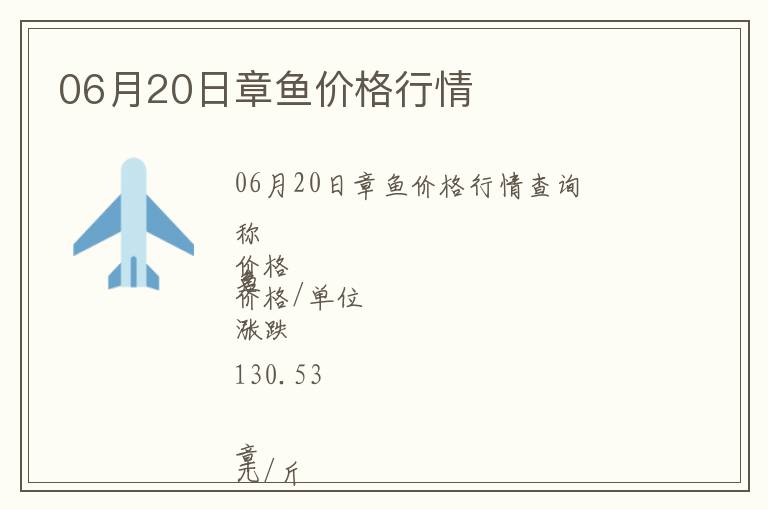 06月20日章魚價格行情