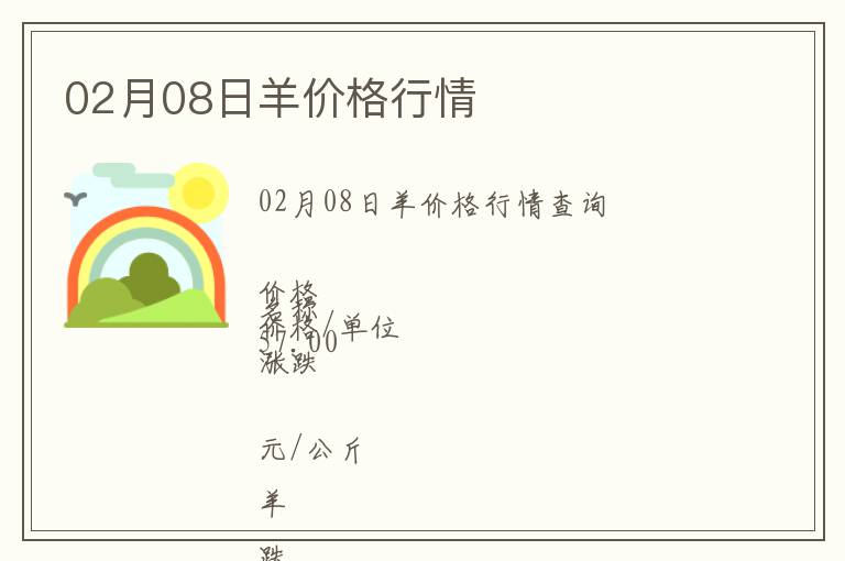 02月08日羊價格行情