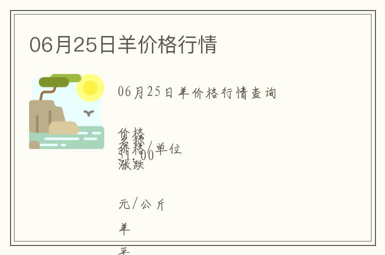 06月25日羊價格行情