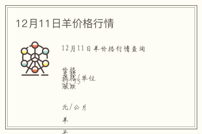 12月11日羊價格行情