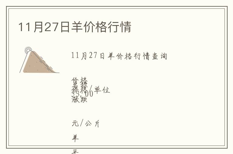 11月27日羊價格行情