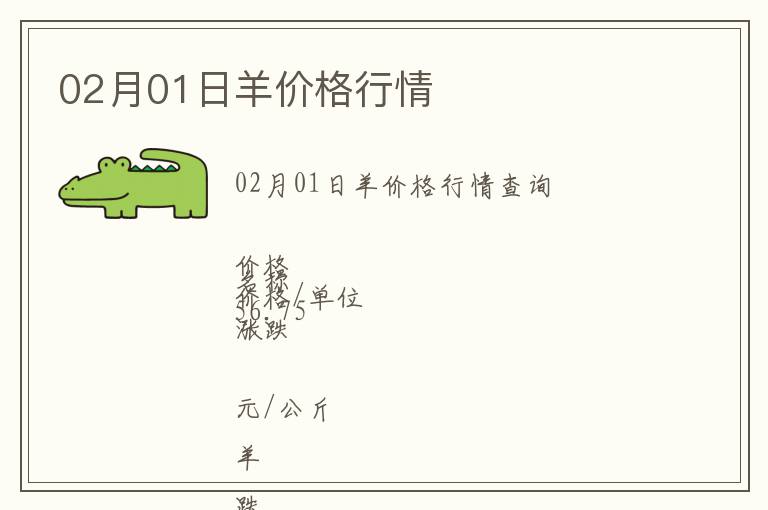 02月01日羊價格行情