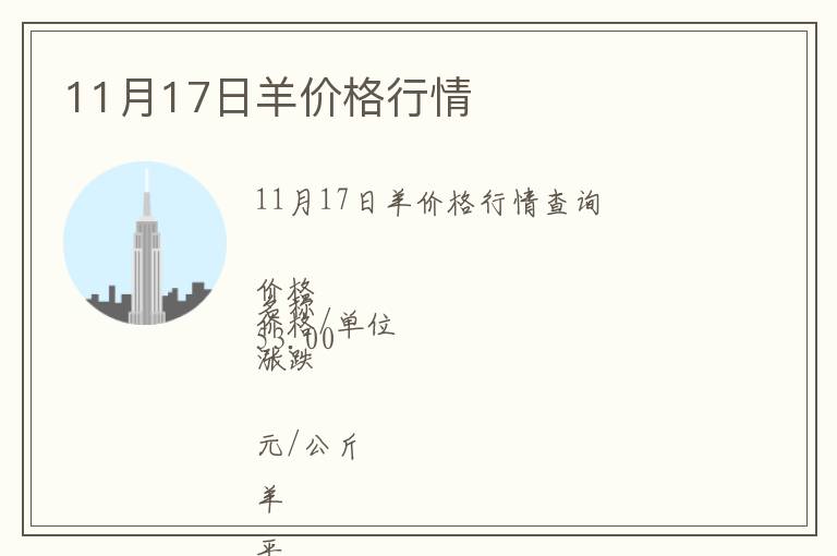 11月17日羊價格行情