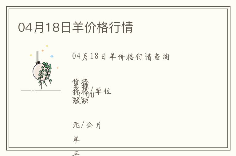 04月18日羊價(jià)格行情