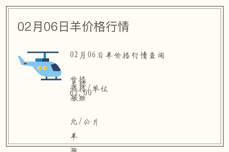 02月06日羊價格行情