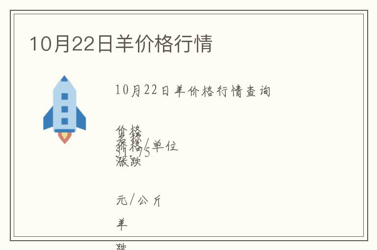 10月22日羊價(jià)格行情