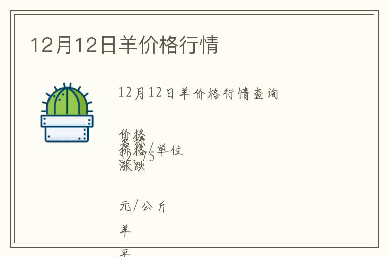 12月12日羊價格行情