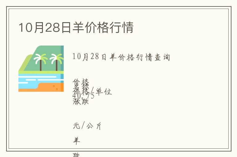 10月28日羊價格行情