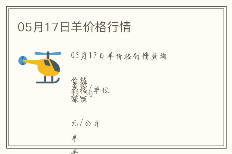05月17日羊價(jià)格行情