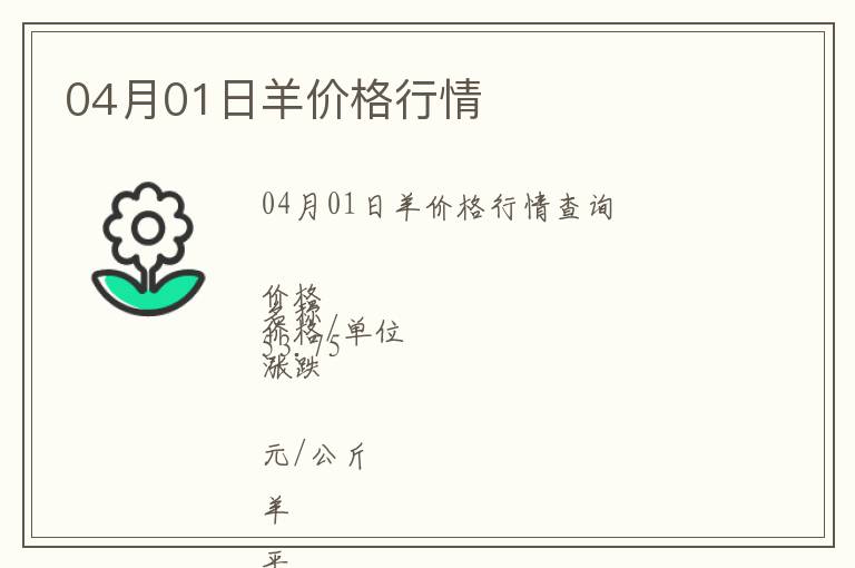 04月01日羊價格行情