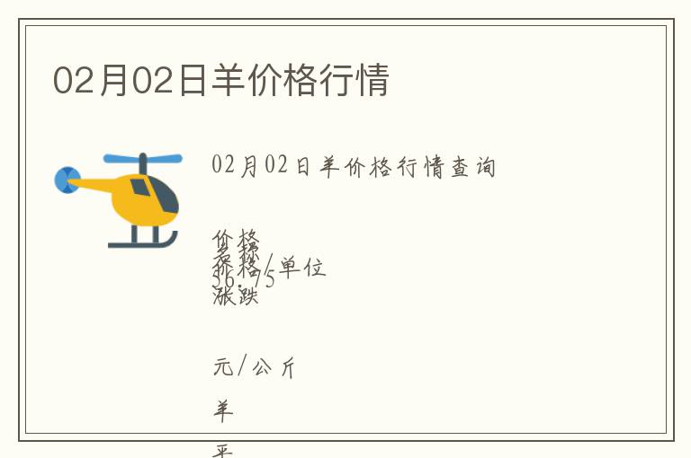 02月02日羊價格行情