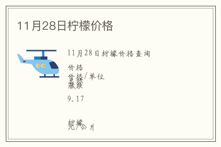 11月28日檸檬價(jià)格