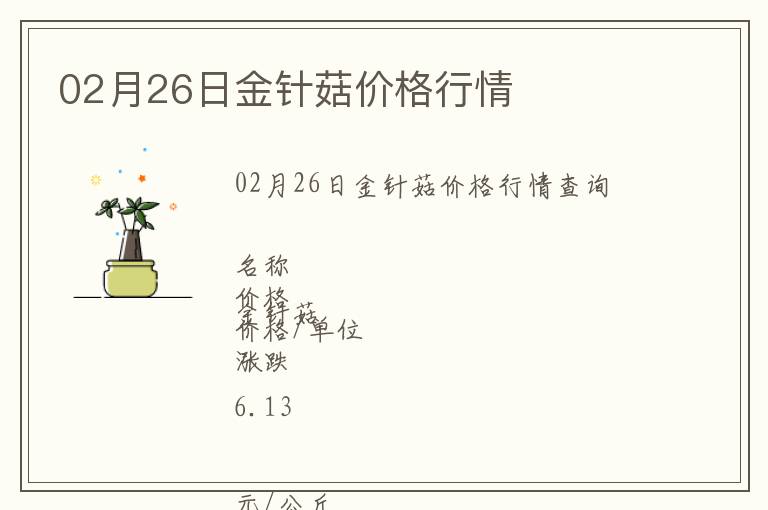 02月26日金針菇價格行情
