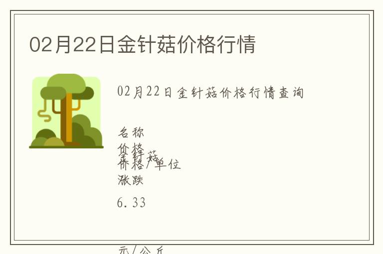 02月22日金針菇價(jià)格行情