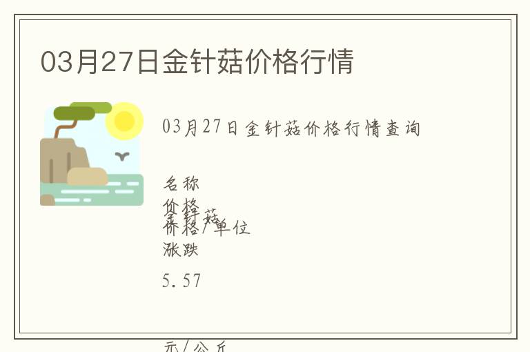 03月27日金針菇價格行情