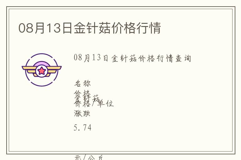 08月13日金針菇價(jià)格行情
