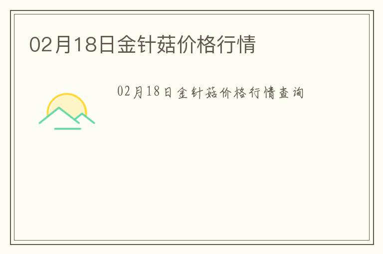 02月18日金針菇價(jià)格行情