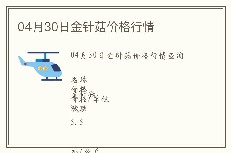 04月30日金針菇價格行情