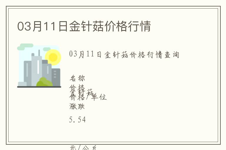 03月11日金針菇價格行情