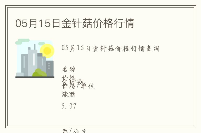 05月15日金針菇價格行情