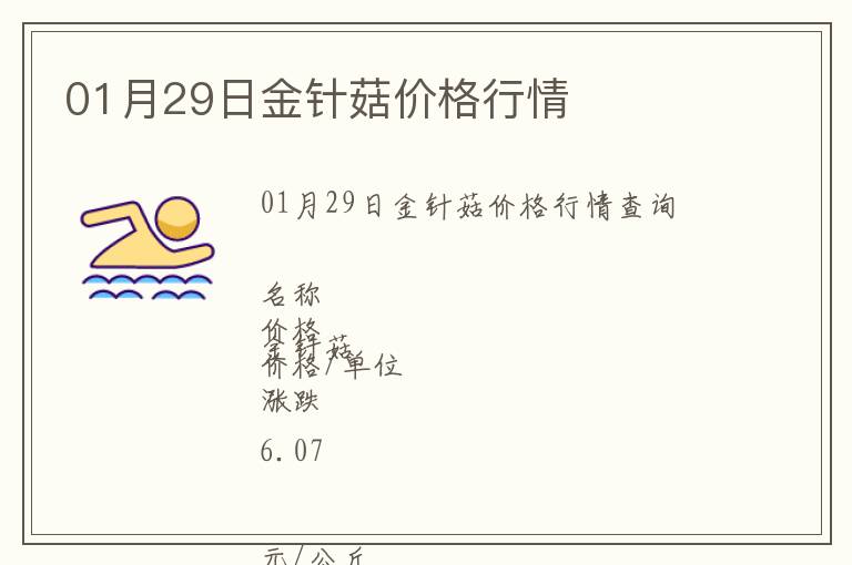 01月29日金針菇價格行情