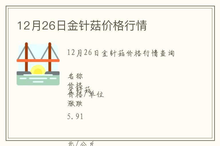12月26日金針菇價格行情