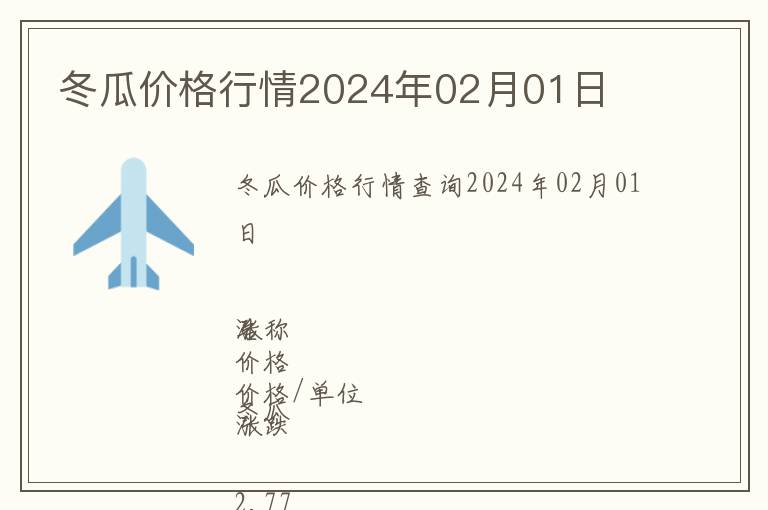 冬瓜價格行情2024年02月01日