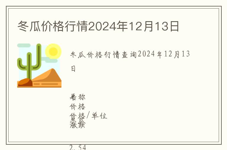 冬瓜價(jià)格行情2024年12月13日