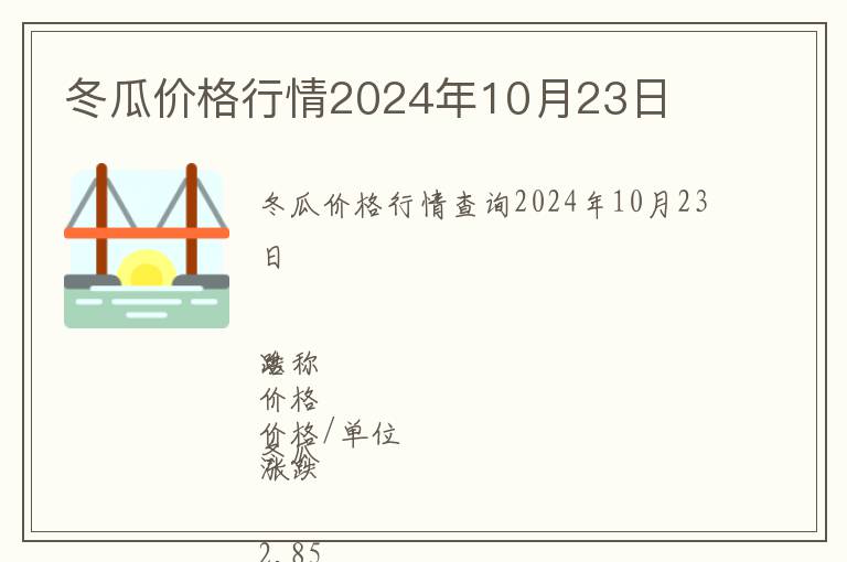 冬瓜價格行情2024年10月23日