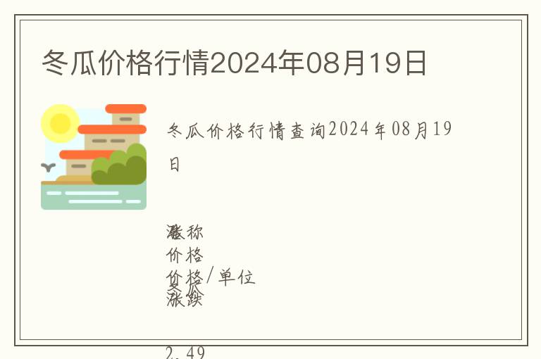 冬瓜價(jià)格行情2024年08月19日