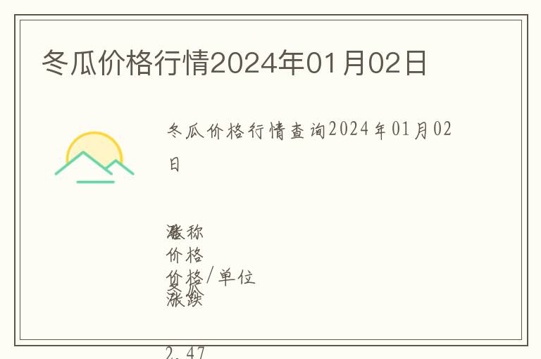 冬瓜價(jià)格行情2024年01月02日