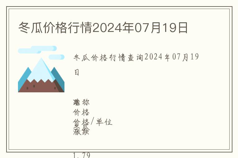 冬瓜價格行情2024年07月19日
