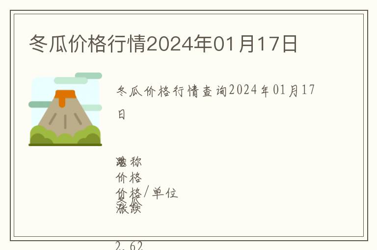 冬瓜價(jià)格行情2024年01月17日