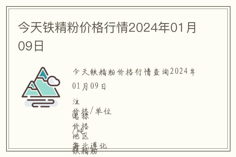 今天鐵精粉價(jià)格行情2024年01月09日