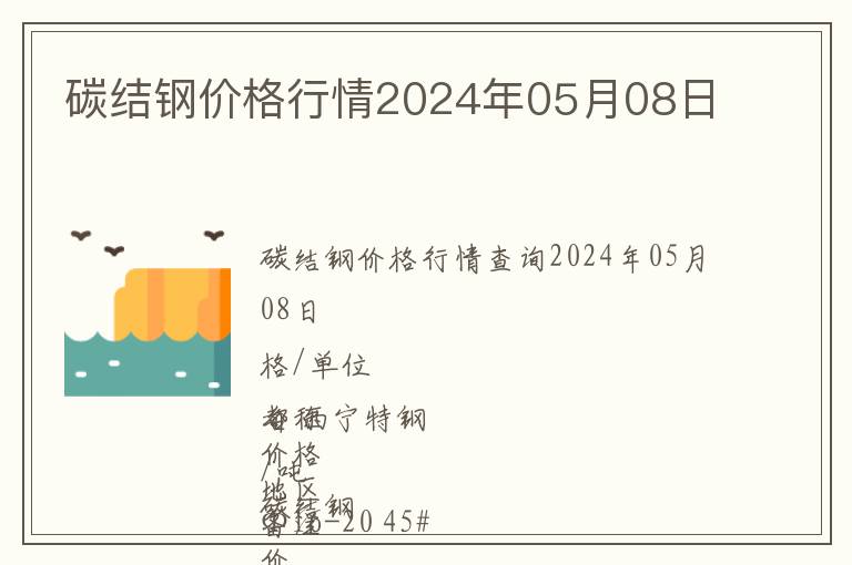 碳結(jié)鋼價(jià)格行情2024年05月08日