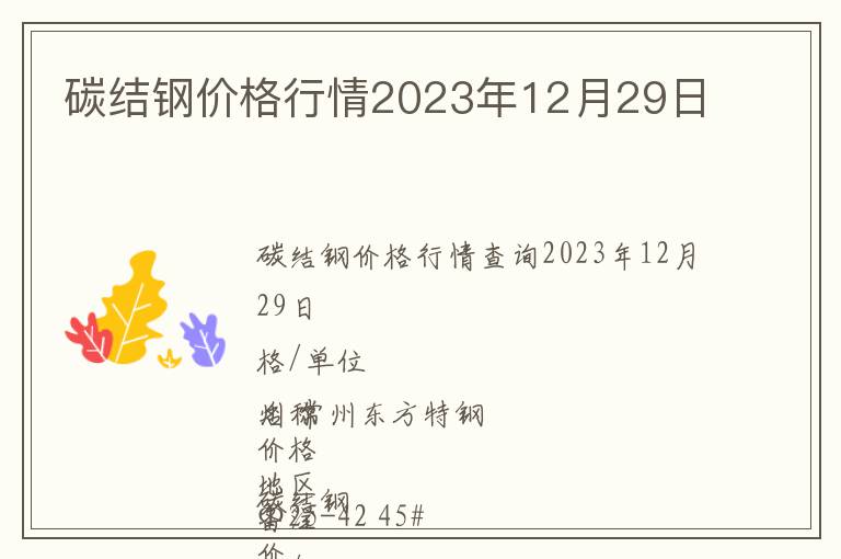 碳結(jié)鋼價(jià)格行情2023年12月29日