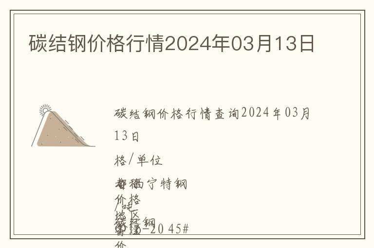 碳結(jié)鋼價格行情2024年03月13日