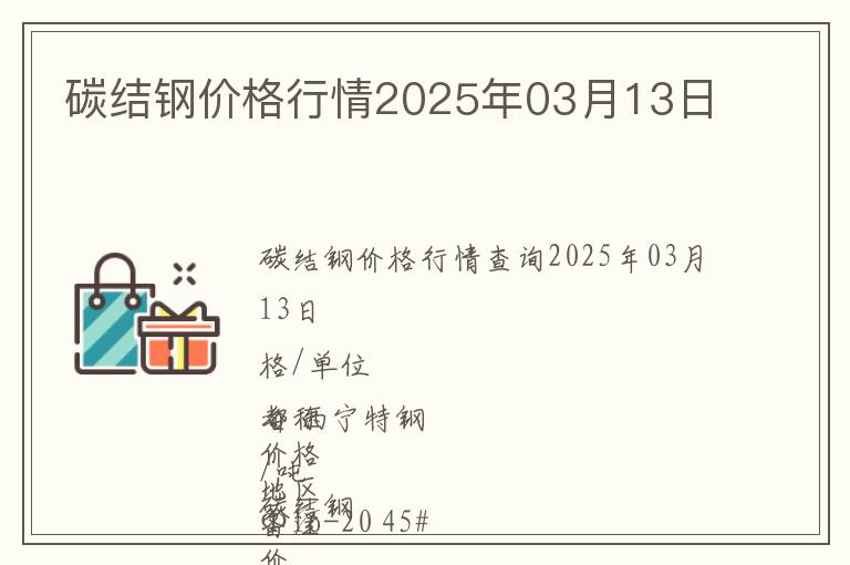 碳結(jié)鋼價格行情2025年03月13日