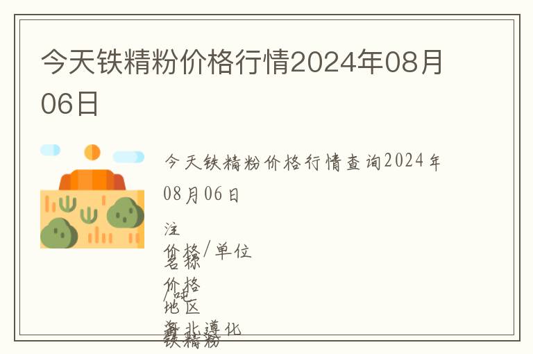 今天鐵精粉價(jià)格行情2024年08月06日